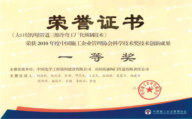2010 年度中國施工企業(yè)管道協(xié)會科學(xué)技術(shù)獎一等獎