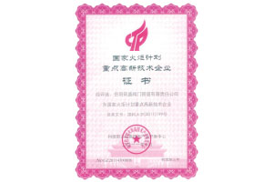 國家火炬計劃重點高新技術企業(yè)