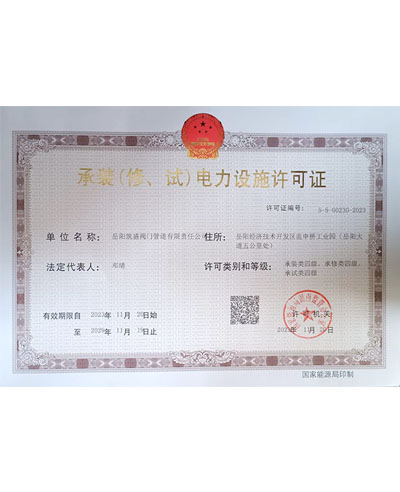 承裝（修、試）電力設(shè)施許可證